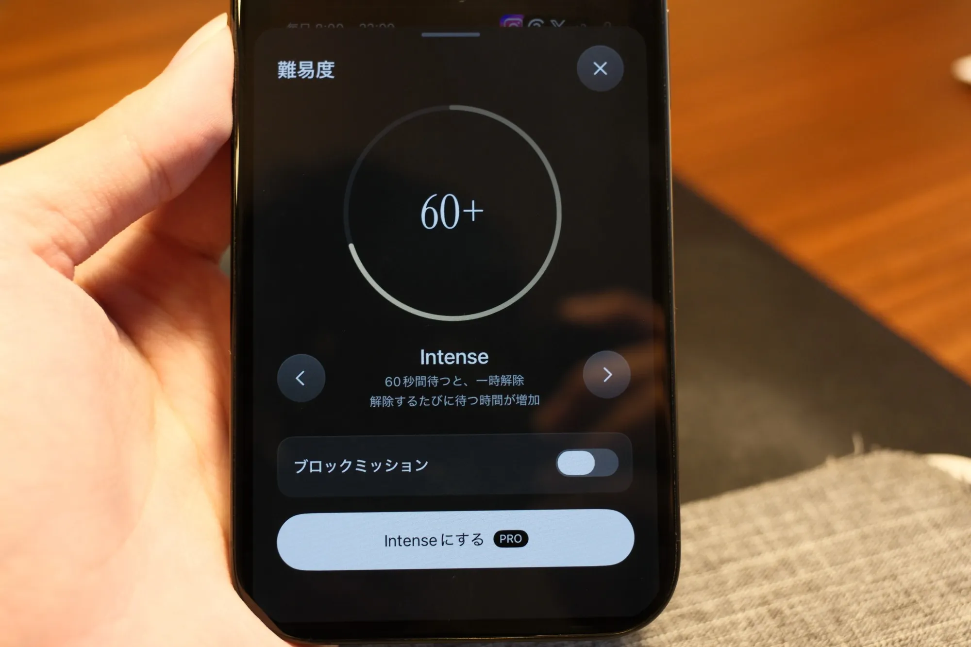 スマホに表示された、難易度を選ぶ画面の写真。円の中に「60+」と大きく表示され、「60秒間待つと、一時解除。解除するたびに待つ時間が増加」と説明がある。下にブロックミッションのスイッチがある
