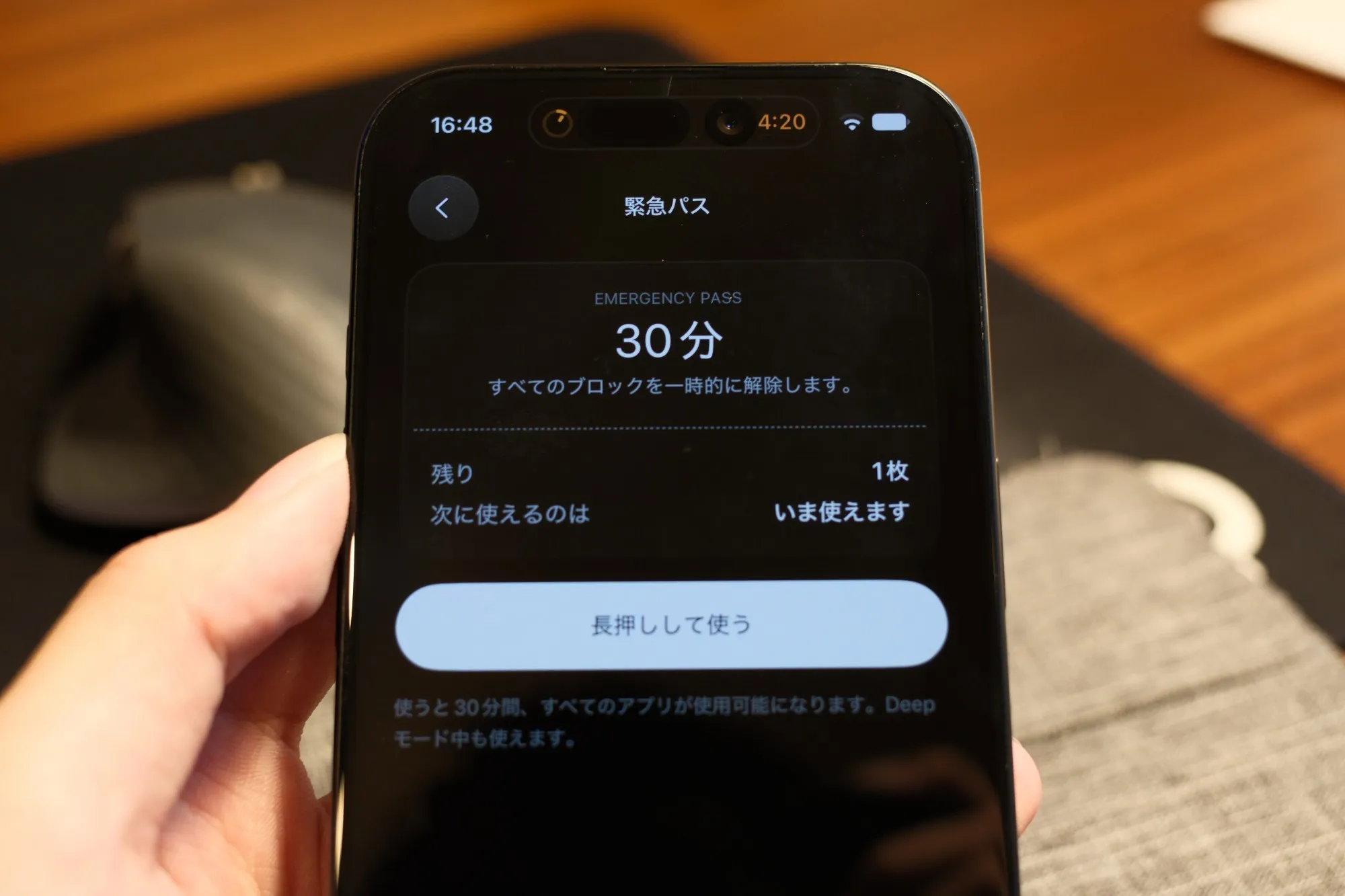 スマホに表示された緊急パスの画面の写真。「30分 すべてのブロックを一時的に解除します。」と表示され、残り1枚、次に使えるのは「いま使えます」、下に「長押しして使う」のボタンがある
