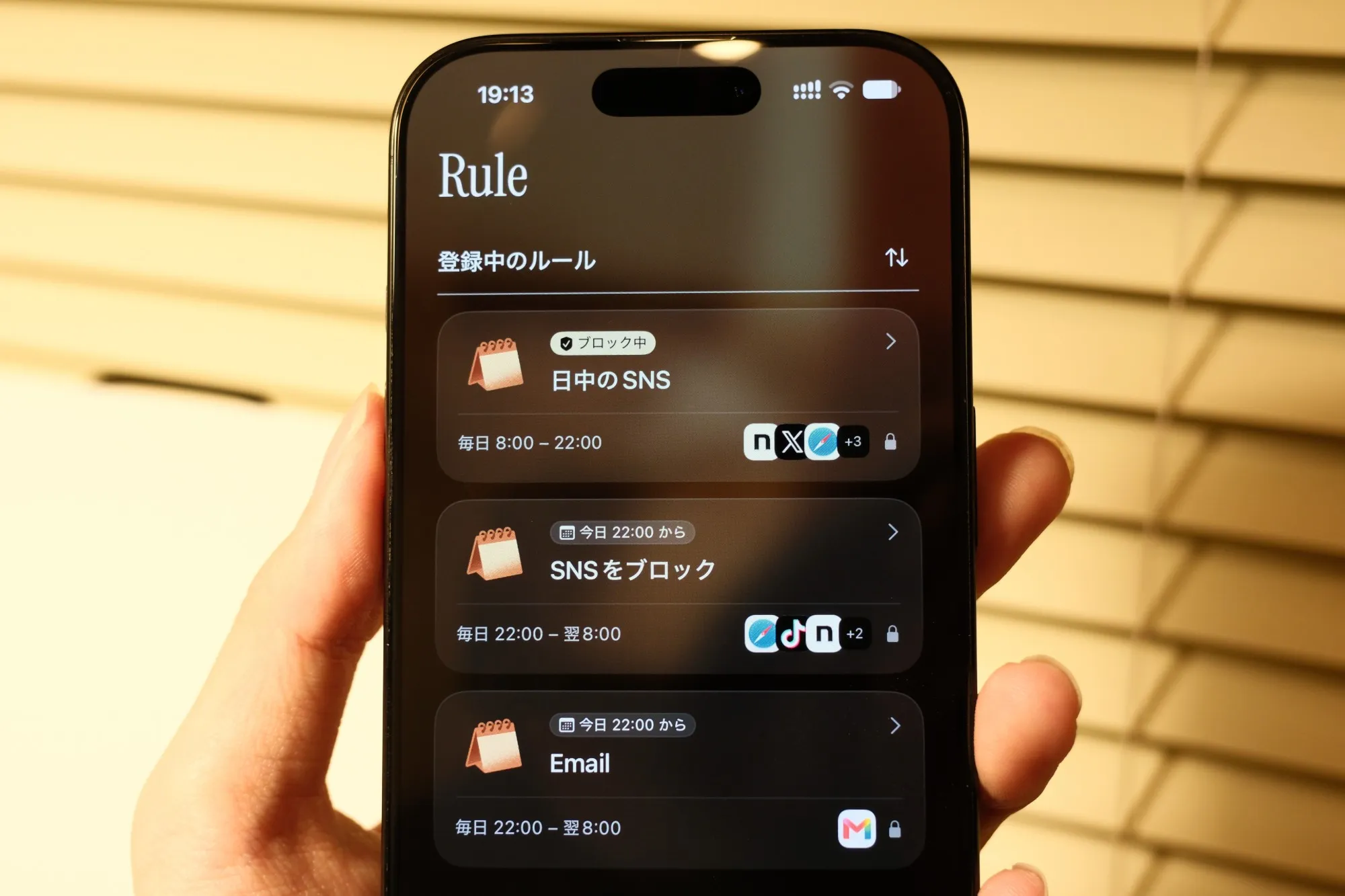 ブロック用のアプリのルール画面の写真。「日中のSNS」毎日8:00〜22:00、「SNSをブロック」毎日22:00〜翌8:00、「Email」毎日22:00〜翌8:00 の3つのルールが並んでいる