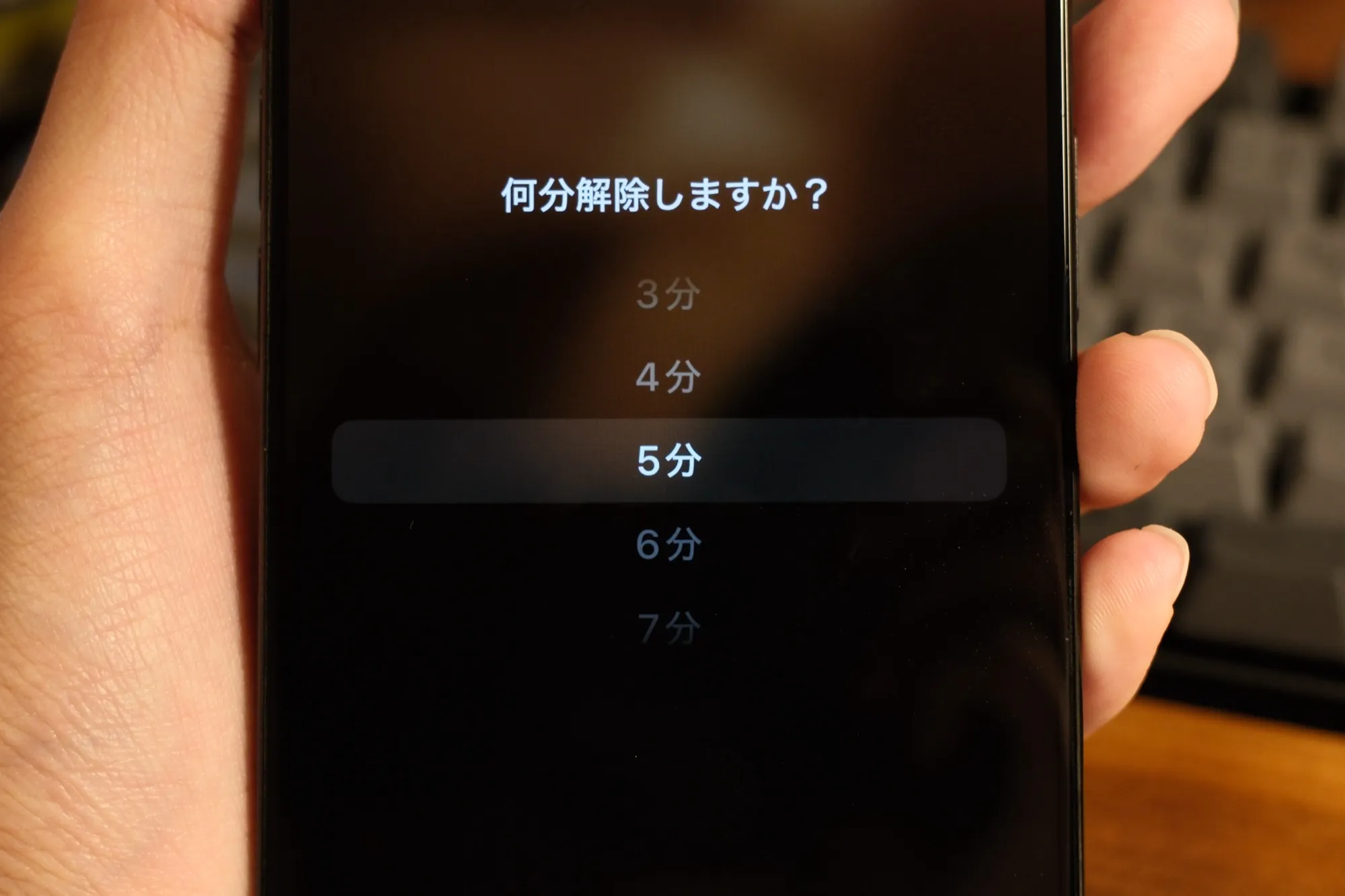 スマホに表示された、解除する時間を選ぶ画面の写真。「何分解除しますか？」の下に3分から7分までが並び、5分が選ばれている